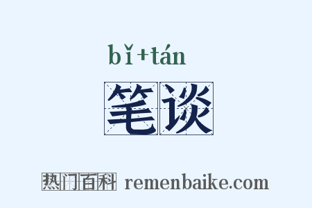 笔谈是什么意思的图片